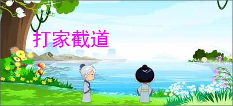 打家截道