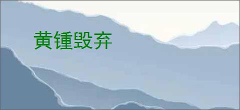 黄锺毁弃