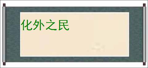 化外之民
