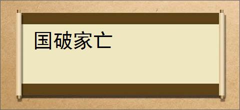 国破家亡