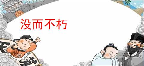 没而不朽