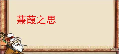 蒹葭之思