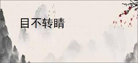 目不转睛