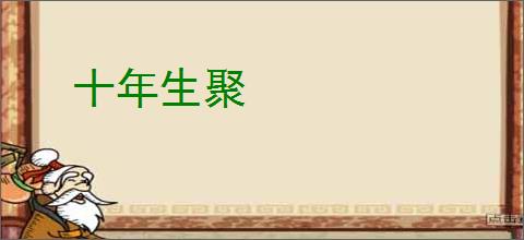 十年生聚