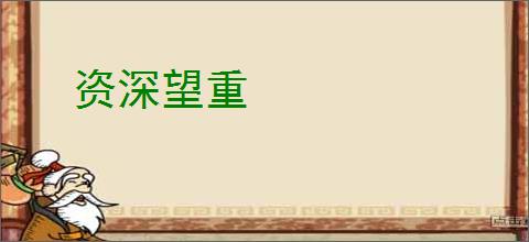 资深望重