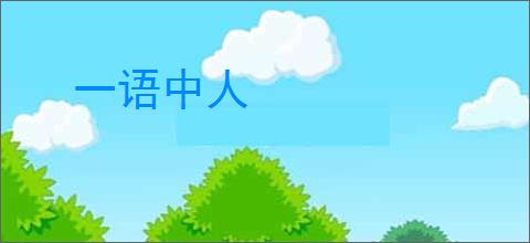 一语中人