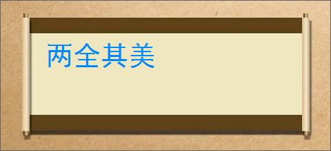 两全其美