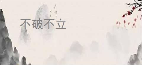 不破不立