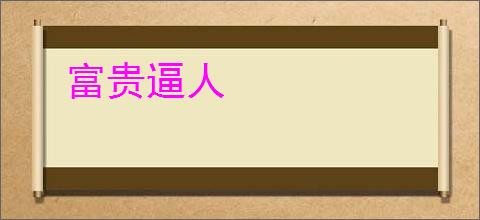 富贵逼人