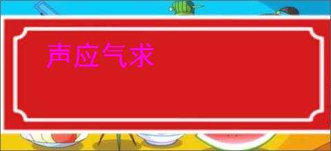 声应气求