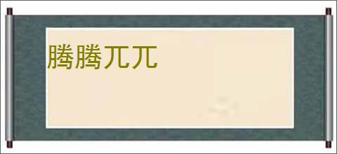 腾腾兀兀