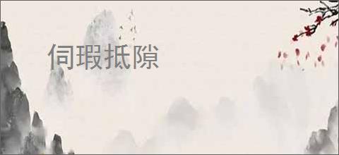 伺瑕抵隙