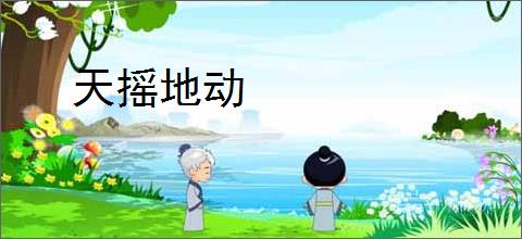 天摇地动