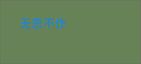 无恶不作