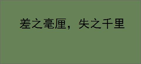 差之毫厘，失之千里