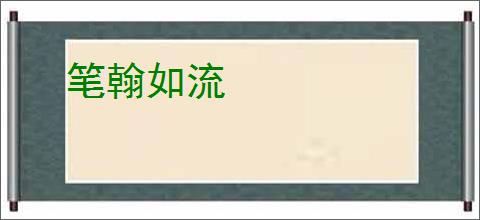 笔翰如流