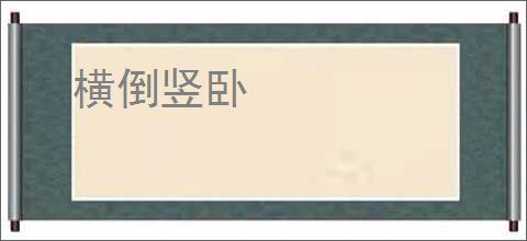 横倒竖卧