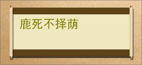 鹿死不择荫