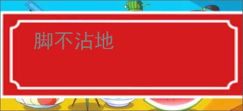 脚不沾地