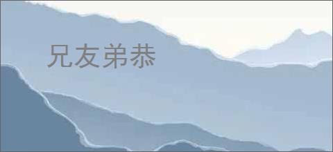兄友弟恭