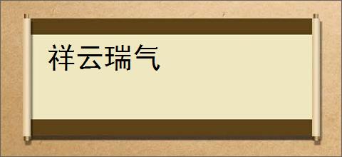 祥云瑞气
