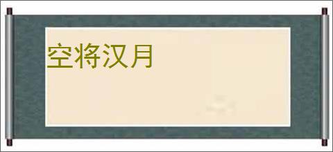空将汉月