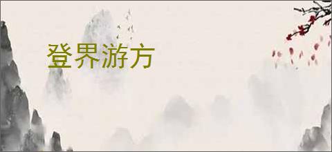 登界游方