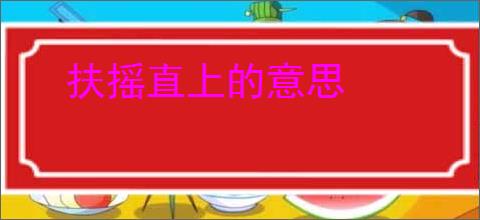 扶摇直上的意思