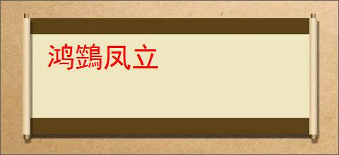 鸿鷑凤立