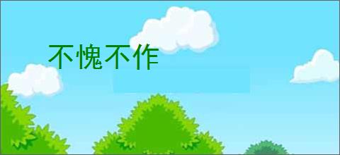 不愧不作