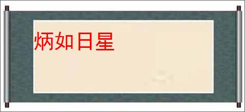 炳如日星