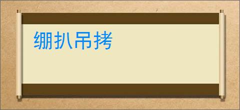 绷扒吊拷
