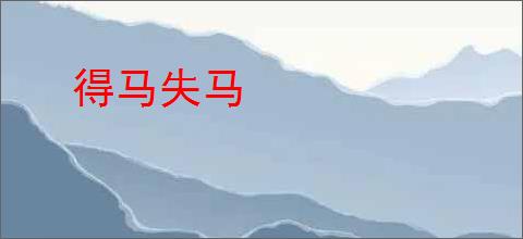 得马失马