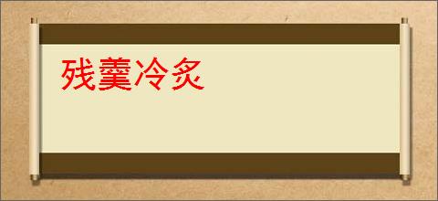 残羹冷炙