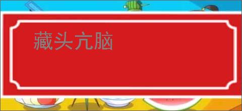 藏头亢脑