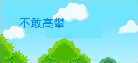 不敢高攀