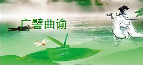 广譬曲谕