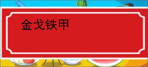 金戈铁甲
