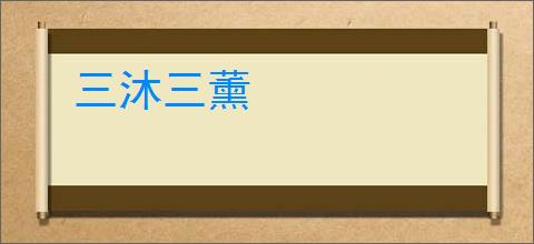 三沐三薰