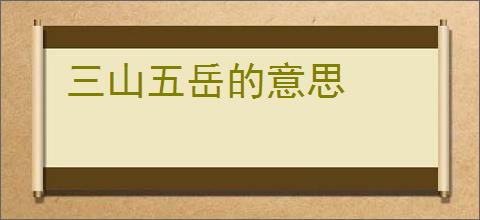 三山五岳的意思
