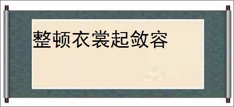 整顿衣裳起敛容