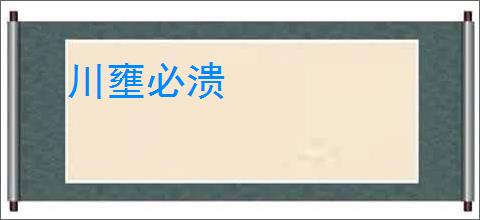 川壅必溃