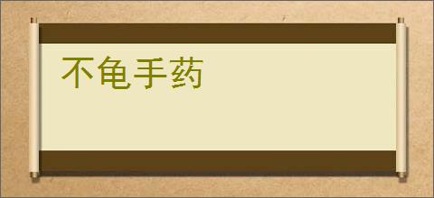 不龟手药