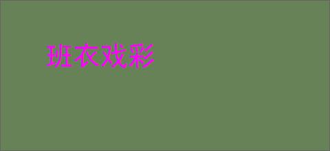 班衣戏彩