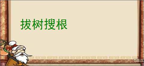 拔树搜根