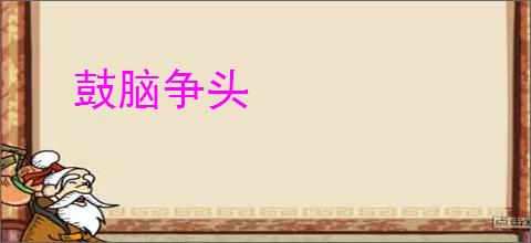 鼓脑争头