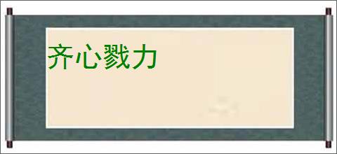 齐心戮力