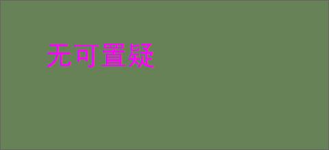 无可置疑