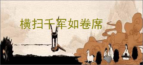 横扫千军如卷席