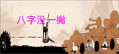 八字没一撇